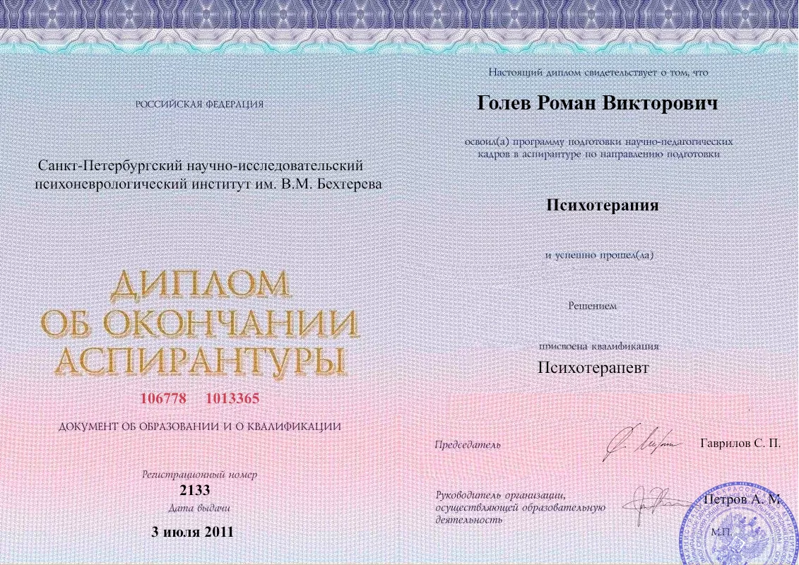 Диплом об окончании аспирантуры Голевым Романом Викторовичем наркологическая клиника в Фрязино Наше Здоровье